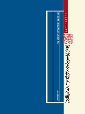 cover image of 东莞城市历史文化特色与价值
